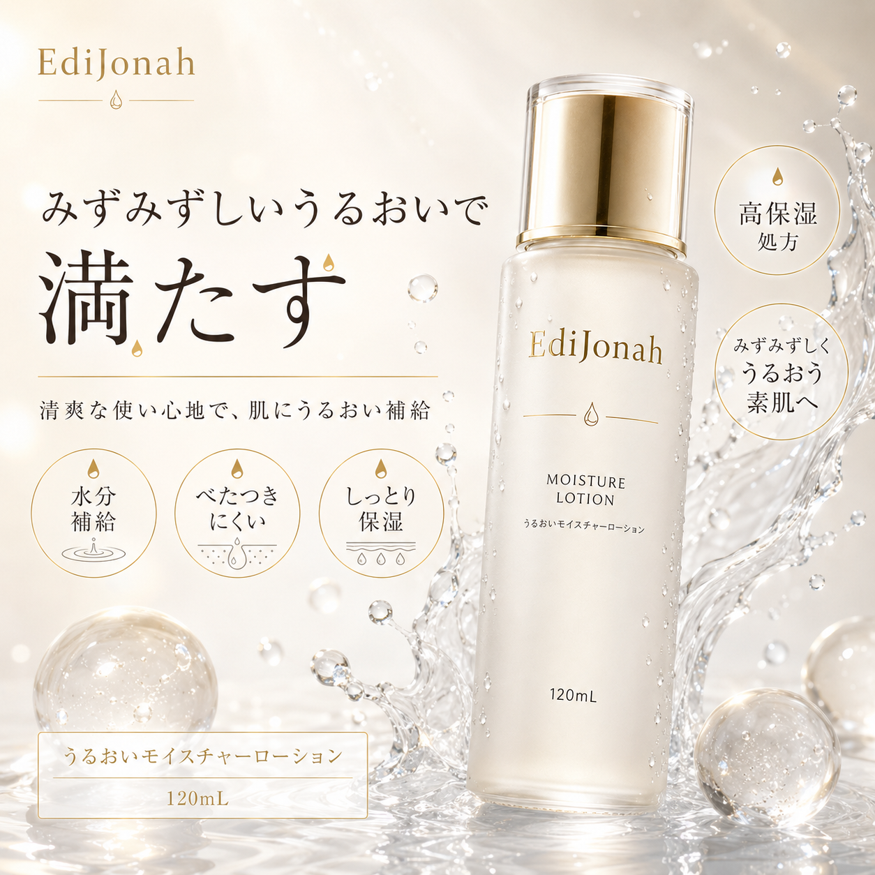 EdiJonah® うるおいモイスチャーローション|みずみずしく整える高保湿化粧水 120mL