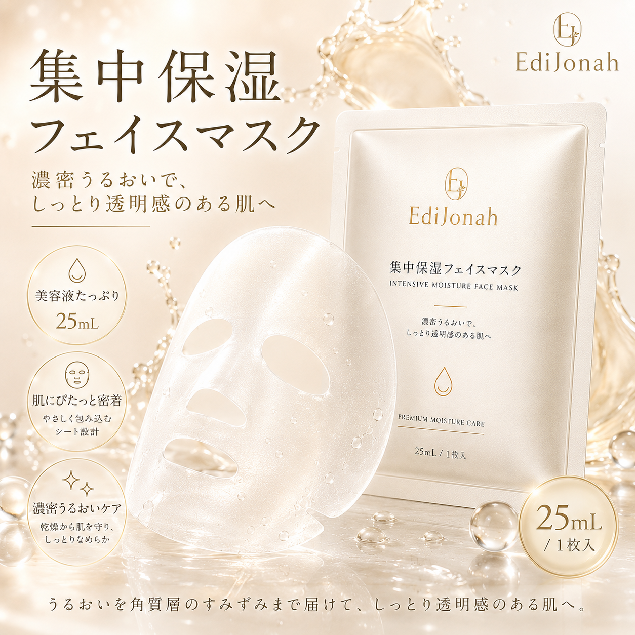 EdiJonah® 集中保湿フェイスマスク|25mL美容液たっぷり・しっとり密着うるおいケア
