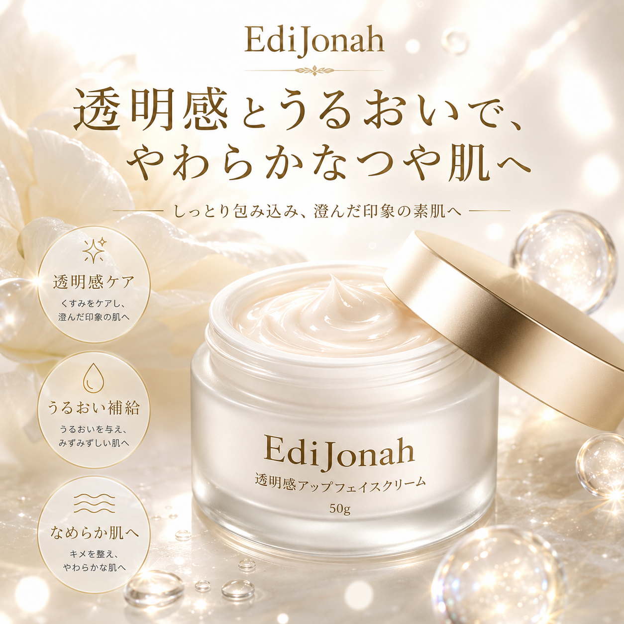 EdiJonah® 透明感アップフェイスクリーム|うるおいで澄んだ印象へ導くつや肌保湿クリーム 50g