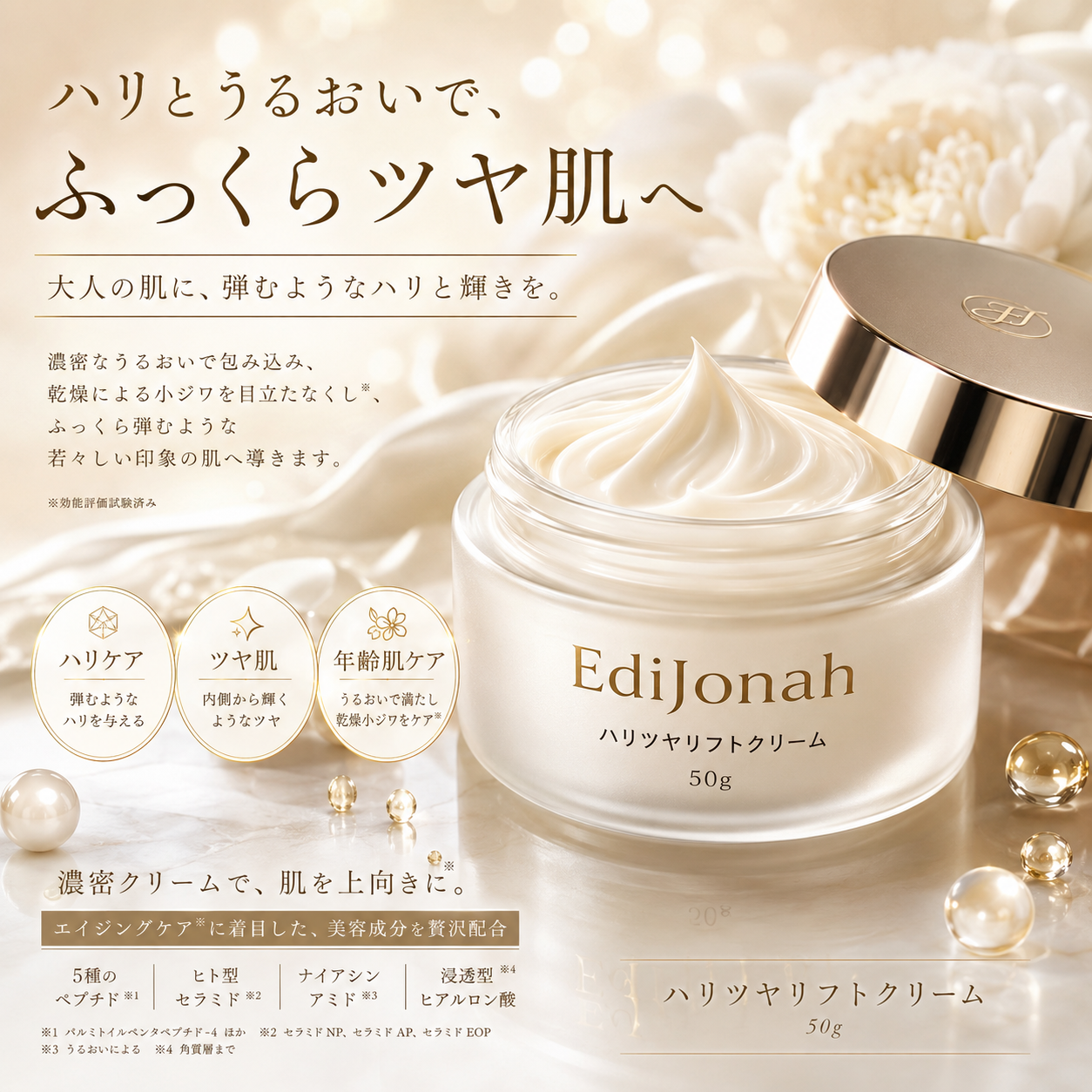 EdiJonah® ハリツヤリフトクリーム|ふっくら弾むようなハリとツヤを与える濃密保湿クリーム 50g