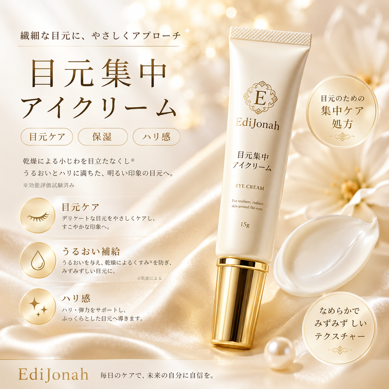 EdiJonah® 目元集中アイクリーム|うるおいとハリ感で明るい印象の目元へ導く保湿アイクリーム 15g