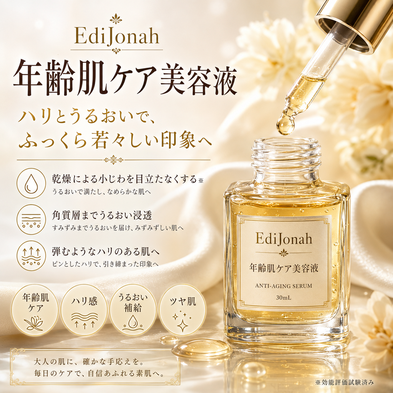EdiJonah® 年齢肌ケア美容液|ハリとうるおいでふっくら若々しい印象へ導く濃密美容液 30mL