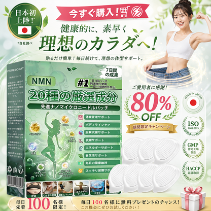 💖公式旗艦店 / PURELORA® NMN配合 20種の厳選成分 プレミアムボディメイクパッチ — 体重管理サポート、ボディラインケア、脂質代謝サポート、毎日の健康維持を応援🌿✨