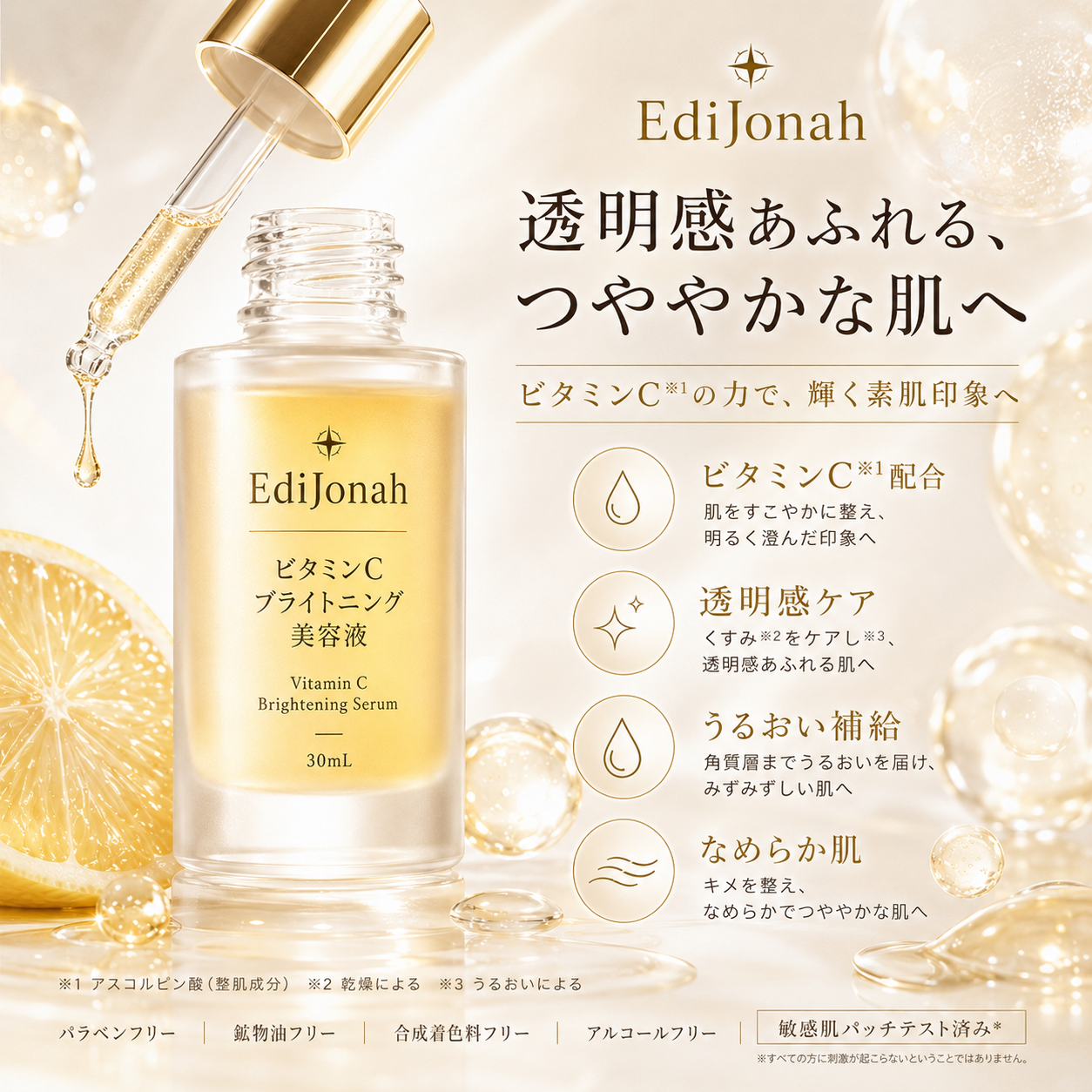 EdiJonah® ビタミンCブライトニング美容液｜透明感あふれるつや肌へ導く保湿美容液 30mL