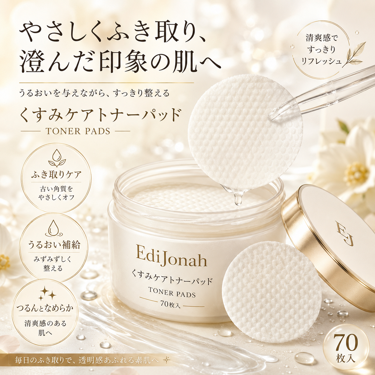 EdiJonah® くすみケアトナーパッド｜やさしくふき取る透明感ケア・うるおい角質ケア 70枚入